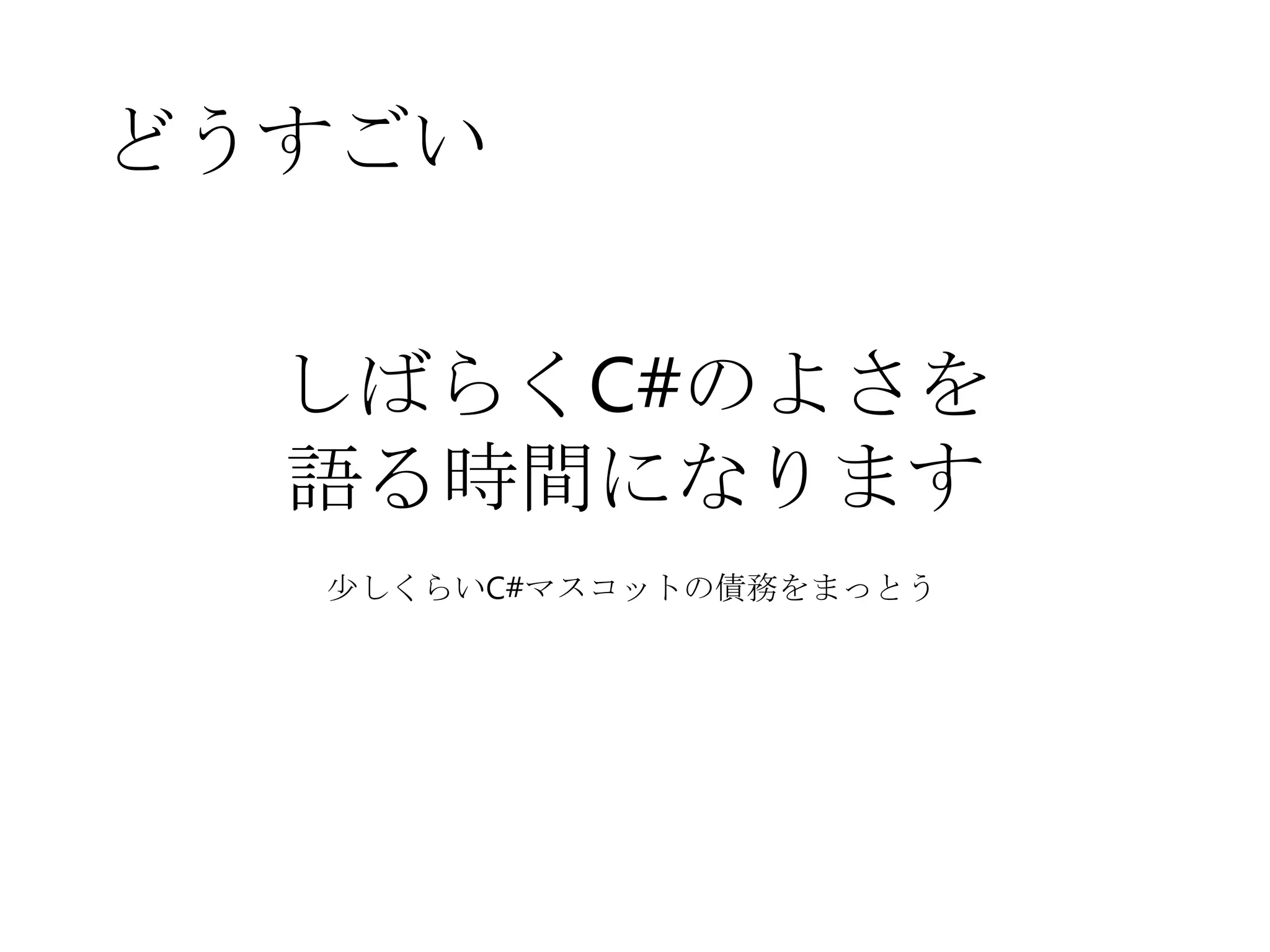 どうすごい
しばらくC#のよさを
語る時間になります
少しくらいC#マスコットの債務をまっとう
 