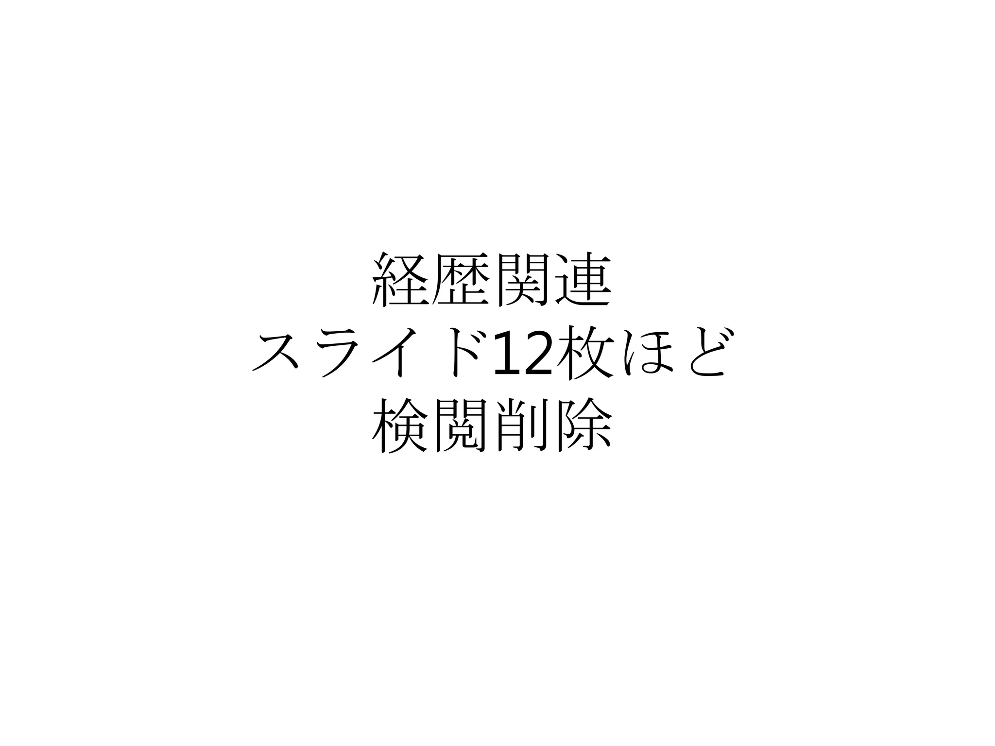 経歴関連
スライド12枚ほど
検閲削除
 