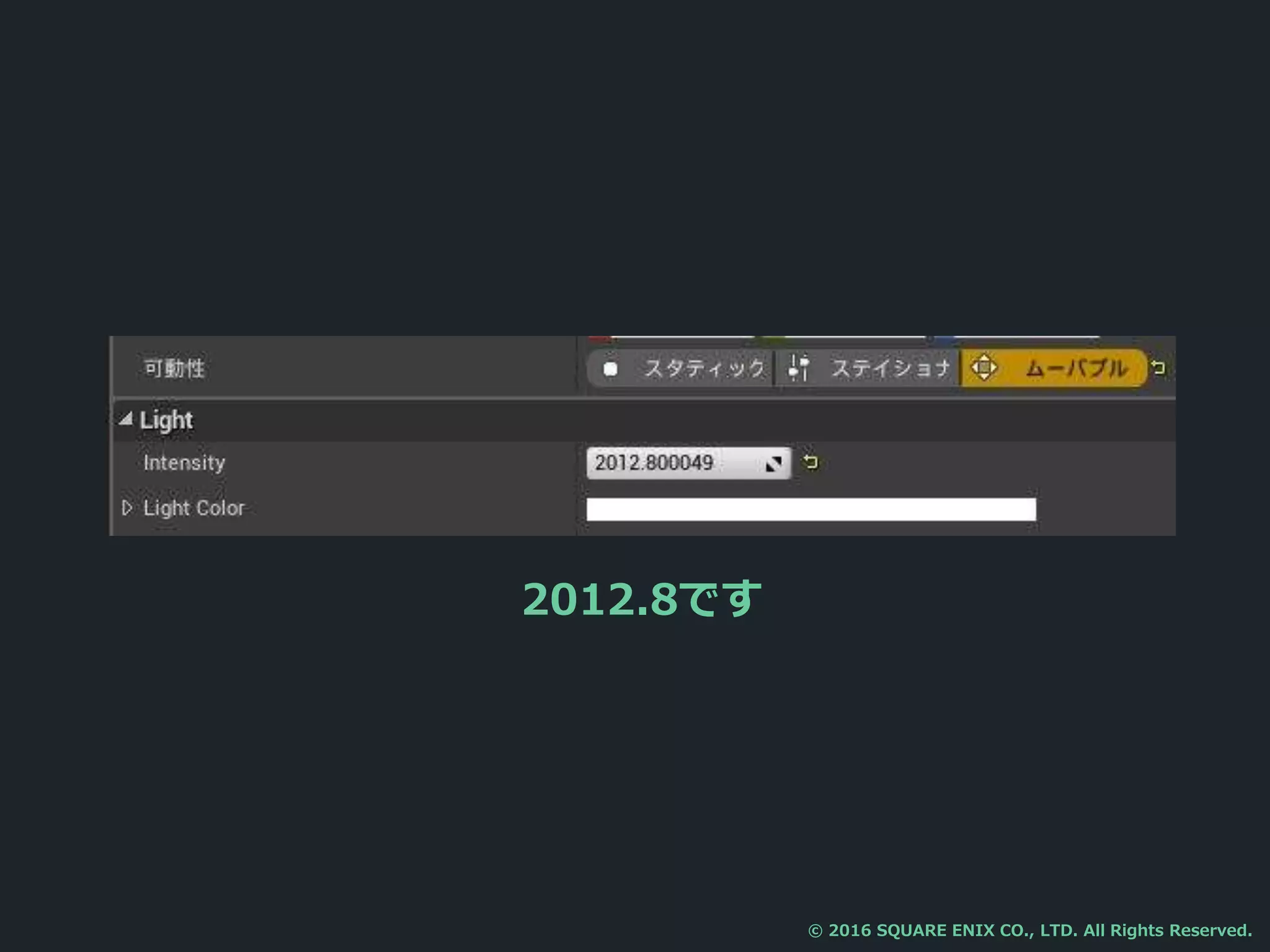 2012.8です
© 2016 SQUARE ENIX CO., LTD. All Rights Reserved.
 