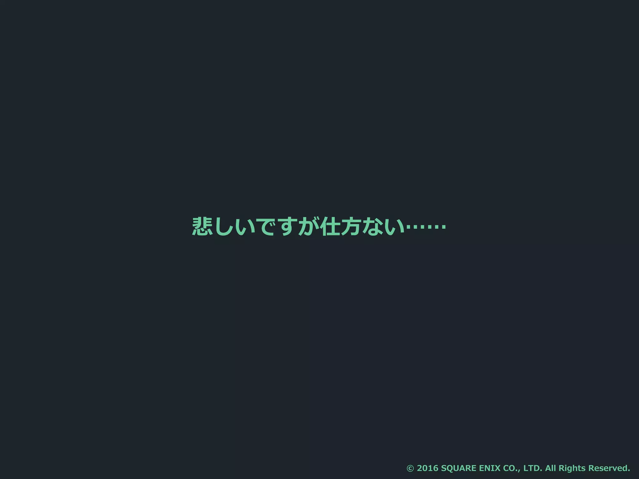 悲しいですが仕方ない……
© 2016 SQUARE ENIX CO., LTD. All Rights Reserved.
 