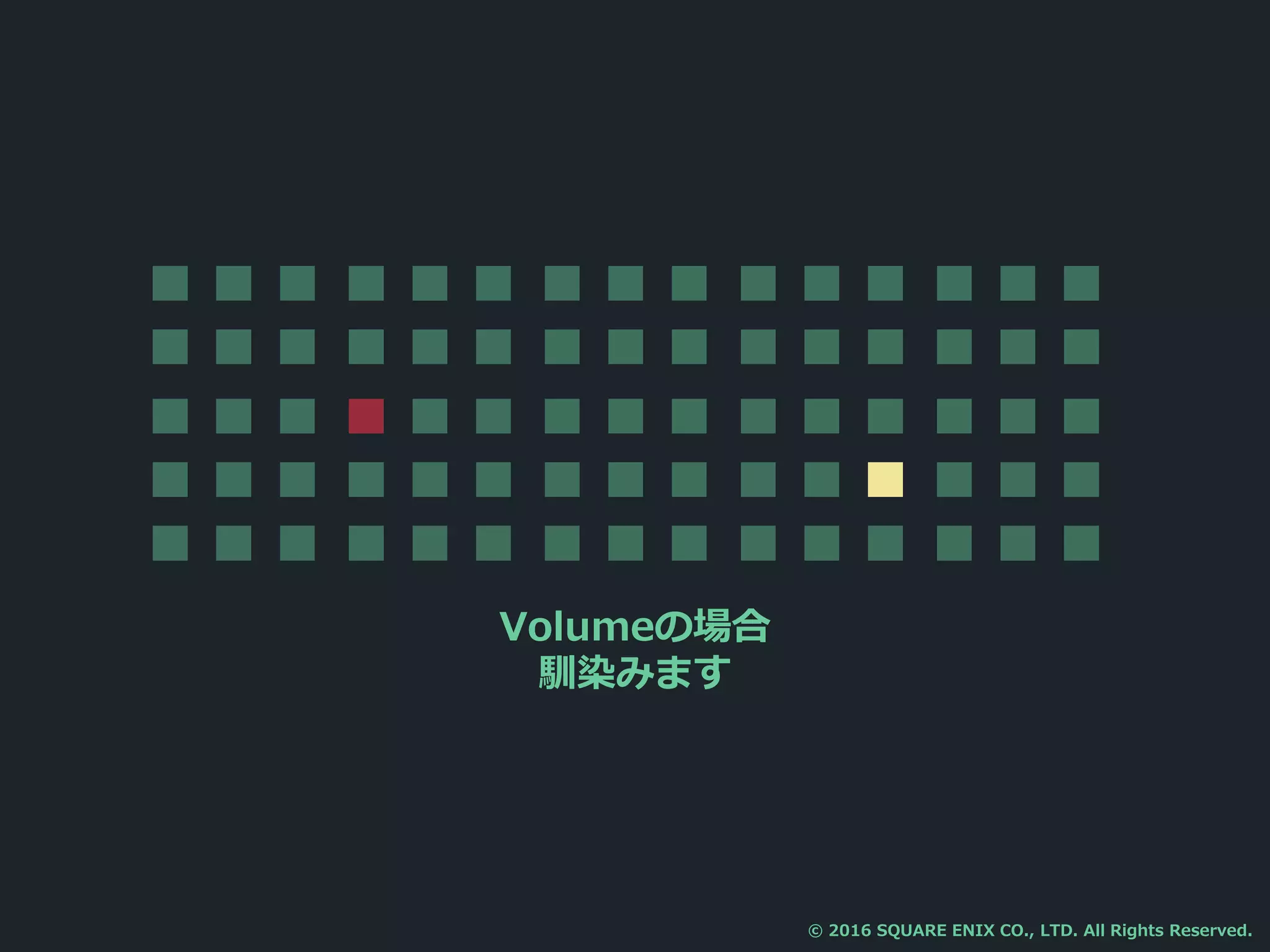 Volumeの場合
馴染みます
© 2016 SQUARE ENIX CO., LTD. All Rights Reserved.
 