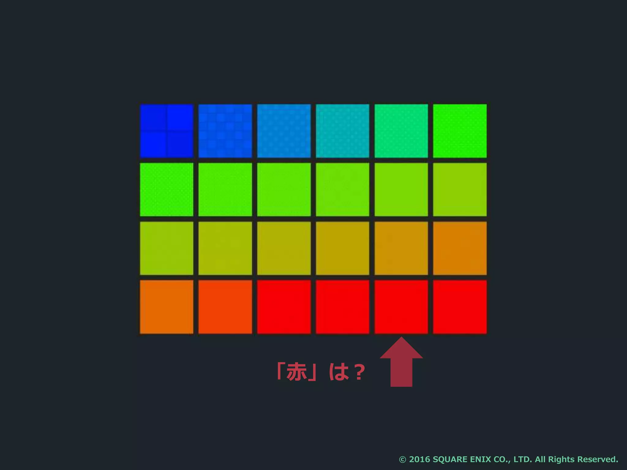 「赤」は？
© 2016 SQUARE ENIX CO., LTD. All Rights Reserved.
 