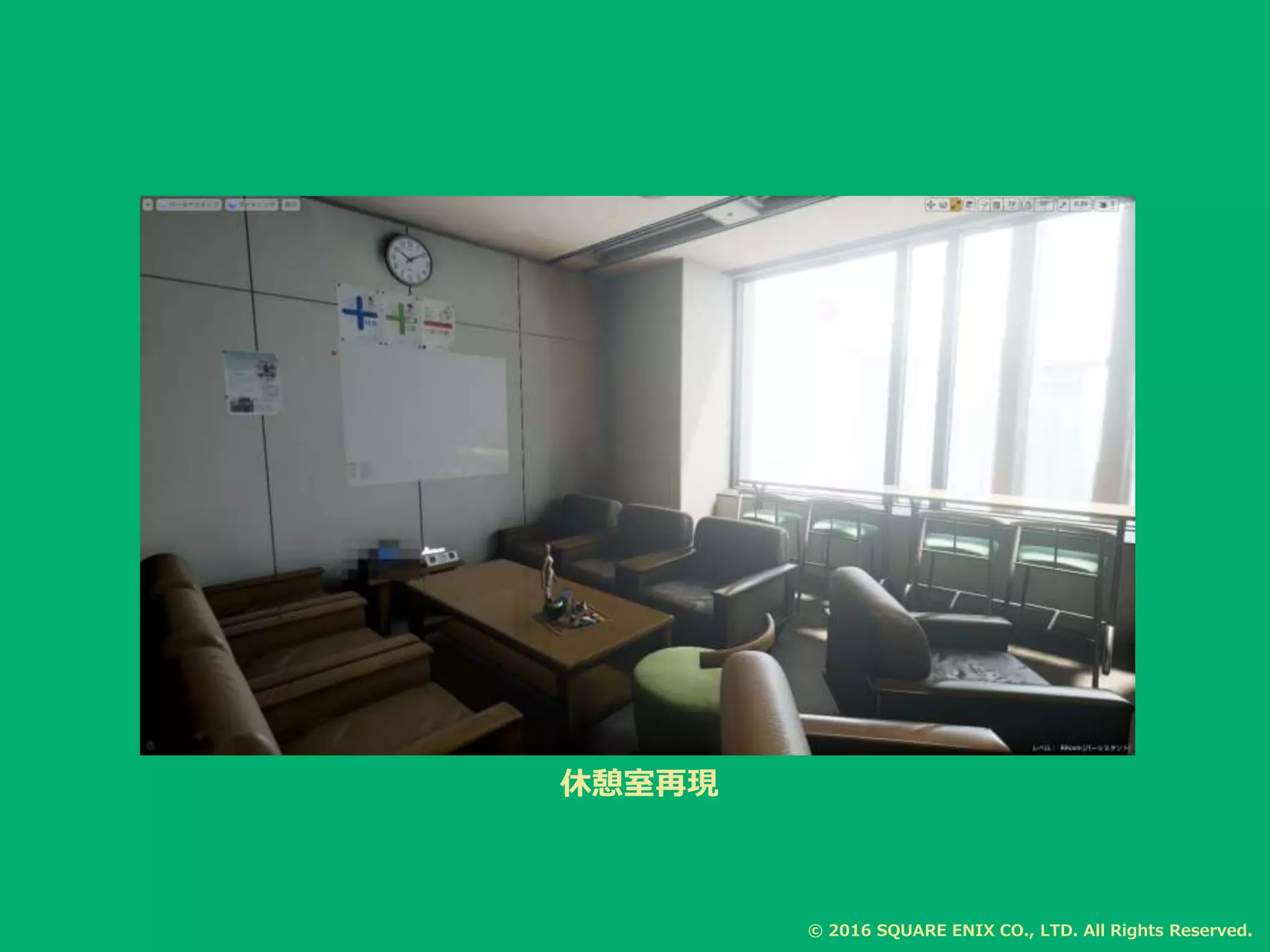 休憩室再現
© 2016 SQUARE ENIX CO., LTD. All Rights Reserved.
 
