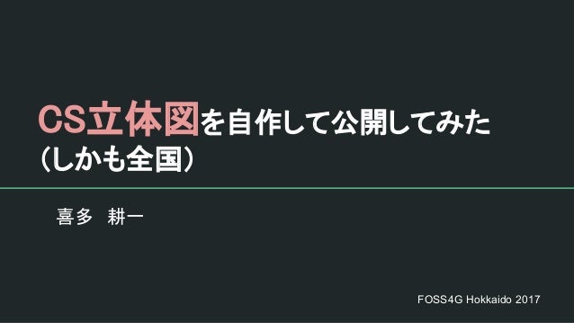 Cs立体図を自作して公開してみた