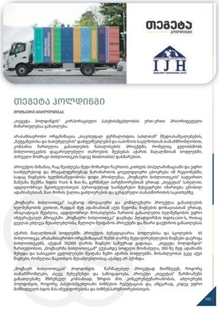 თეგეტა ჰოლდინგი
მოგზაური ბიბლიოთეკა
„თეგეტა ჰოლდინგის“ კორპორაციული პასუხისმგებლობის ერთ-ერთი პრიორიტეტული
მიმართულებაა განათლება.
არასამთავრობო ორგანიზაცია „თავისუფალ ჟურნალისტთა სახლთან“ (მედიასაშუალებების,
„ნეტგაზეთისა და ბათუმელების“ დამფუძნებლები) და იაპონიის საელჩოსთან თანამშრომლობით,
კომპანია ჩართულია განათლების წახალისების პროექტში, რომელიც გულისხმობს
ბიბლიოთეკების დაცარიელებული თაროების შევსებას აჭარის მაღალმთიან სოფლებში,
პირველი მოძრავი ბიბლიოთეკის (იგივე Bookmobile) დახმარებით.
პროექტის მიზანია, რაც შეიძლება მეტი მოზარდი ჩაერთოს კითხვის პოპულარიზაციაში და უფრო
საინტერესოდ და მრავალფეროვნად წარიმართოს ყოველდღიური ცხოვრება იმ რეგიონებში,
სადაც წიგნების ხელმისაწვდომობა დიდი პრობლემაა. „მოგზაური ბიბლიოთეკის“ სატვირთო
მანქანა შექმნა Tegeta Truck & Bus-მა, გერმანელ პარტნიორებთან ერთად. „თეგეტას“ სახელით,
ადგილობრივი მკითხველისთვის პერიოდულად საინტერესო შეხვედრები იმართება ცნობილ
ადამიანებთან, მათ შორის ქალთა გაძლიერების და გენდერული თანასწორობის საკითხებზე.
„მოგზაური ბიბლიოთეკა“ საკმაოდ ინოვაციური და კომპლექსური პროექტია განათლების
ხელშეწყობის კუთხით, რადგან მეტ ადამიანთან აქვს წვდომა; წიგნების დონაციასთან ერთად,
ინიციატივას შეუძლია, ადგილობრივი მოსახლეობა ჩართოს განათლების ხელშეწყობის უფრო
ინტერაქციულ პროცესში. „მოგზაური ბიბლიოთეკა“ დაემატა პლატფორმას tegeta.care-ს, რითაც
ყველას ეძლევა შესაძლებლობა, წვლილი შეიტანოს პროექტში და მხარი დაუჭიროს განათლებას.
აჭარის მაღალმთიან სოფლებში პროექტის ბენეფიციარია სოფლებისა და სკოლების 65
ბიბლიოთეკა. არასამთავრობო ორგანიზაციამ 70,000 ლარზე მეტი ღირებულების წიგნები დაურიგა
ბიბლიოთეკებს, აქედან 50,000 ლარის წიგნები საჩუქრად გადასცა. „თეგეტა ჰოლდინგის“
ჩართულობით, „მოგზაურმა ბიბლიოთეკამ“ ექვსამდე სოფელი მოინახულა, 300-ზე მეტ ადამიანს
შეხვდა და სასიკეთო ცვლილებები შეიტანა ზემო აჭარის სოფლებში. მოსახლეობას უკვე აქვს
წიგნები, რომელთა წაკითხვის შესაძლებლობაც აქამდე არ ჰქონდა.
„მოგზაურ ბიბლიოთეკას“ ჰოლდინგის წარმატებულ პროექტად მიიჩნევენ, როგორც
თანამშრომლები, ასევე მენეჯმენტი და საზოგადოება. პროექტი „თეგეტას“ წარმოაჩენს
განათლებაზე მზრუნველ კომპანიად, ზრდის მის კონკურენტუნარიანობას, აძლიერებს
ჰოლდინგის, როგორც პასუხისმგებლიანი ბიზნესის რეპუტაციას და, ამგვარად, კიდევ უფრო
მიმზიდველს ხდის მას ინვესტორებისა და ბიზნესპარტნიორებისთვის.
102
 