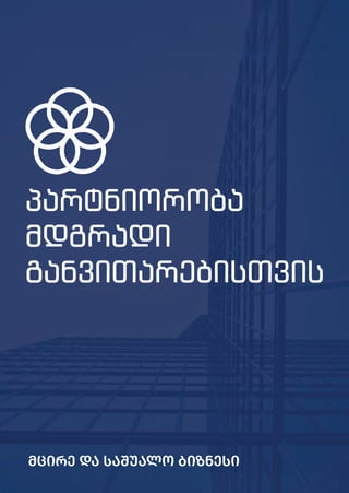120
პარტნიორობა
მდგრადი
განვითარებისთვის
მცირე და საშუალო ბიზნესი
 