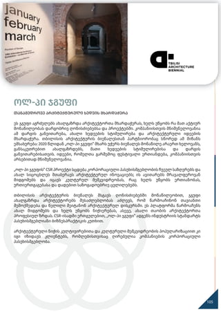 ოლ-პი ჯგუფი
თანამედროვე არქიტექტურული ხედვის მხარდაჭერა
ეს ჯგუფი აგრძელებს ახალგაზრდა არქიტექტორთა მხარდაჭერას, ხელს უწყობს რა მათ აქტიურ
მონაწილეობას დარგობრივ ღონისძიებებსა და პროექტებში. კომპანიისთვის მნიშვნელოვანია
ამ დარგის განვითარება, ახალი ხედვების სტიმულირება და არქიტექტურული იდეების
მხარდაჭერა. თბილისის არქიტექტურის ბიენალესთან პარტნიორობაც სწორედ ამ მიზანს
ემსახურება: 2020 წლიდან „ოლ-პი ჯგუფი“ მხარს უჭერს ბიენალეს მონაწილე არაერთ ხელოვანს,
განსაკუთრებით ახალგაზრდებს, მათი ხედვების სტიმულირებისა და დარგის
განვითარებისათვის. იდეები, რომელთა გარშემოც ფესტივალი ერთიანდება, კომპანიისთვის
არსებითად მნიშვნელოვანია.
„ოლ-პი ჯგუფის“ CSR პროექტი სცდება კორპორაციული პასუხისმგებლობის ჩვეულ საზღვრებს და
ახალ სიცოცხლეს შთაბერავს არქიტექტურულ ინოვაციებს; ის ავითარებს მრავალფეროვან
მიდგომებს და იცავს კულტურულ მემკვიდრეობას, რაც ხელს უწყობს ერთიანობას,
ურთიერთგაგებასა და დადებით საზოგადოებრივ ცვლილებებს.
თბილისის არქიტექტურის ბიენალეს მსგავს ღონისძიებებში მონაწილეობით, ჯგუფი
ახალგაზრდა არქიტექტორებს შესაძლებლობას აძლევს, რომ წარმოაჩინონ თავიანთი
შემოქმედება და წვლილი შეიტანონ არქიტექტურულ დისკურსში. ეს პლატფორმა წარმოაჩენს
ახალ მიდგომებს და ხელს უწყობს ნიჭიერებას, ასევე, ახალი თაობის არქიტექტორთა
პროფესიულ ზრდას. CSR-ისადმი ერთგულებით, „ოლ-პი ჯგუფი“ ადგენს ინდუსტრიის სტანდარტს
პასუხისმგებლიანი ბიზნესპრაქტიკის კუთხით.
არქიტექტურული ნიჭის კულტივირებითა და კულტურული მემკვიდრეობის პოპულარიზაციით კი
იგი იზიდავს კლიენტებს, რომლებისთვისაც ღირებულია კომპანიების კორპორაციული
პასუხისმგებლობა.
105
 