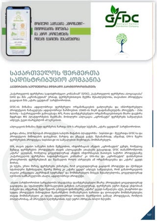 საქართველოს ფერმერთა
სადისტრიბუციო კომპანია
120
107
კავშირების ხელშეწყობა მდგრადი პარტნიორობისთვის
„საქართველოს ფერმერთა სადისტრიბუციო კომპანიამ“ (GFDC), „საქართველოს ფერმერთა ასოციაციასა“
(GFA) და შპს „აგრონავტთან“ ერთად, ფერმერებისთვის შექმნა შესაძლებლობა, თავიანთი პროდუქცია
გაეყიდათ შპს „აჭარა ჯგუფთან“ პარტნიორობით.
GFDC-ის მიზანია ადგილობრივი ფერმერული ორგანიზაციების გაძლიერება და იმპორტირებული
პროდუქციის ჩანაცვლება ადგილობრივი წარმოებით. USAID-ის მიერ დაფინანსებულმა პროექტმა - Zrda
Activity - საქართველოში გამოაცხადა APS, რათა დაინტერესებული ორგანიზაციებისთვის მხარი დაეჭირა
მდგრადი MIS პლატფორმების შექმნაში. მობილური აპლიკაცია „აგრონავტი“ ფერმერებს საშუალებას
აძლევს, უკეთ ისარგებლონ ამ სერვისით.
აპლიკაციის მიზანია მეტი ფერმერის ჩართვა GFA-ს არსებულ სქემაში, „აჭარა ჯგუფთან“ პარტნიორობით.
გარდა ამისა, 2018 წლიდან პროდუქტის სახლში მიტანის პლატფორმა - Soplidan.ge - შეუერთდა GFDC-სა და
პროდუქციის მიწოდების დახვეწილ, მარტივ და უწყვეტ ჯაჭვს. შესაბამისად, ამჟამად, GFA-ს წევრი
ფერმერების პროდუქცია Soplidan.ge-ის საშუალებით მიეწოდება მომხმარებელს.
GFA, თავის უფასო საწევრო ბაზის მეშვეობით, ინფორმაციას აწვდის „აგრონავტის“ გუნდს, რომელიც
შემდეგ ფერმერების პროდუქტებს თავის აპლიკაციაში ათავსებს გასაყიდად; GFDC თანამშრომლობს
„აჭარა“ ჯგუფთან, რომელიც ყოველდღიურად აწვდის ინფორმაციას მათთვის საჭირო პროდუქციაზე;
„საქართველოს ფერმერთა სადისტრიბუციო კომპანია“ კი GFA-ისა და „აგრონავტის“ დახმარებით
ურთიერთობს ფერმერებთან და შუამავლის როლს ასრულებს ამ ორგანიზაციებსა და „აჭარა“ ჯგუფს
შორის.
ეს სქემა, ერთი მხრივ, ფერმერებს ეხმარება, რომ ყოველდღიურად გაყიდონ პროდუქტი და ჰქონდეთ
სტაბილური შემოსავალი, მეორე მხრივ კი „აჭარა ჯგუფს“ აძლევს საშუალებას, რომ განახორციელოს
თავისი კონცეფცია „ფერმიდან სუფრამდე“ და მომხმარებელს მისცეს შესაძლებლობა, ყოველდღიურად
იქონიოს სამზარეულოში ახალი, ადგილობრივი პროდუქტი.
ასეთი პარტნიორობით სარგებლობს სხვადასხვა დაინტერესებული მხარე: პროდუქტის ყოველდღიურად
გაყიდვისა და სტაბილური შემოსავლების გაჩენის პარალელურად, ფერმერებს უფრო მეტად ენდობიან
ბანკები და, ამგვარად, მეტი წვდომა ეძლევათ ფინანსებზე; „აჭარა“ ჯგუფს საშუალება აქვს, უსაფრთხო და
სუფთა პროდუქტის მიწოდებით შეინარჩუნოს მომსახურების ხარისხი და ლოიალური მომხმარებლები;
თავად მომხმარებელი კი იღებს ადგილობრივი სოფლის მეურნეობის ჯანსაღ პროდუქციას, რომლის
პოპულარობაც, ამ პროექტის ხელშეწყობით, სულ უფრო იზრდება ბოლო წლებში.
 