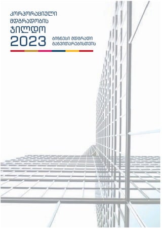 კორპორაციული
მდგრადობის
ჯილდო
ბიზნესი მდგრადი
განვითარებისთვის
2023
 