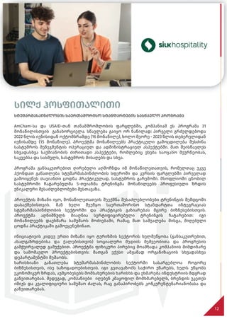 სილქ ჰოსფითალითი
სტუმარმასპინძლობის საერთაშორისო სტანდარტების სასწავლო პროგრამა
AmCham-სა და USAID-თან თანამშრომლობის ფარგლებში, კომპანიამ ეს პროგრამა 31
მონაწილისთვის განახორციელა. სწავლება გაიყო ორ ნაწილად: პირველი გრძელდებოდა
2022 წლის ივნისიდან ოქტომბრამდე (16 მონაწილე), ხოლო მეორე - 2023 წლის თებერვლიდან
ივნისამდე (15 მონაწილე). პროექტმა მონაწილეებს პრაქტიკული გამოცდილება შესძინა
სასტუმროს მენეჯმენტის ოპერაციულ და ადმინისტრაციულ ასპექტებში. მათ შეისწავლეს
სხვადასხვა საქმიანობის ძირითადი ასპექტები, რომლებიც ეხება საოჯახო მეურნეობას,
საკვებსა და სასმელს, სასტუმროს მისაღებს და სხვა.
პროგრამა განსაკუთრებით ღირებული აღმოჩნდა იმ მონაწილეთათვის, რომელთაც უკვე
ჰქონდათ განათლება სტუმარმასპინძლობის სფეროში და კურსის ფარგლებში პირველად
გამოიყენეს თავიანთი ცოდნა პრაქტიკულად, სასტუმროს გარემოში. მსოფლიოში ცნობილ
სასტუმროში ჩატარებულმა 5-თვიანმა ტრენინგმა მონაწილეებს პროფესიული ზრდის
უნიკალური შესაძლებლობები შესთავაზა.
პროექტის მიზანი იყო, მონაწილეთათვის შეექმნა შესაძლებლობები ტრენინგის შემდგომი
დასაქმებისთვის. მან ხელი შეუწყო საერთაშორისო სტანდარტთა ინტეგრაციას
სტუმარმასპინძლობის სექტორში და პრაქტიკის გაზიარებას მცირე ბიზნესებისთვის.
პროექტმა აღნიშნულს მიაღწია სერტიფიცირებული ტრენინგის ჩატარებით: იგი
მონაწილეებს დაეხმარა სამუშაოს მოძიებაში, რამაც მათ საშუალება მისცა, მიღებული
ცოდნა პრაქტიკაში გამოეყენებინათ.
ინიციატივის კიდევ ერთი მიზანი იყო ტურიზმის სექტორის ხელშეწყობა (განსაკუთრებით,
ახალგაზრდებისა და ქალებისთვის) სოციალური მედიის მეშვეობითა და პროგრესის
გამჭვირვალედ გაშუქებით. პროექტმა ფიზიკური პირებიც მოამზადა კომპანიის მიმდინარე
და სამომავლო პროექტებისთვის: მათგან ექვსი ამჟამად ორგანიზაციის სხვადასხვა
დეპარტამენტში მუშაობს.
ხარისხიანი განათლება სტუმარმასპინძლობის სექტორში სასარგებლოა როგორც
ბიზნესისთვის, ისე საზოგადოებისთვის. იგი გვთავაზობს საჭირო უნარებს, ხელს უწყობს
ეკონომიკურ ზრდას, აუმჯობესებს მომსახურების ხარისხს და ეხმარება ინდუსტრიის მდგრად
განვითარებას. შედეგად, კომპანიები იღებენ კმაყოფილ მომხმარებელს, ბრენდის უკეთეს
იმიჯს და კვალიფიციური სამუშაო ძალას, რაც განაპირობებს კონკურენტუნარიანობასა და
განვითარებას.
12
სილქ ჰოსფითალითი
სტუმარმასპინძლობის საერთაშორისო სტანდარტების სასწავლო პროგრამა
სილქ ჰოსფითალითი
სტუმარმასპინძლობის საერთაშორისო სტანდარტების სასწავლო პროგრამა
AmCham-სა და USAID-თან თანამშრომლობის ფარგლებში, კომპანიამ ეს პროგრამა 31
 