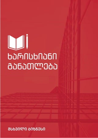 ხარისხიანი
განათლება
მსხვილი ბიზნესი
 