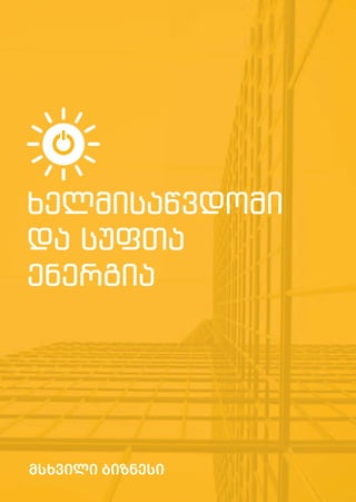 მსხვილი ბიზნესი
ხელმისაწვდომი
და სუფთა
ენერგია
 
