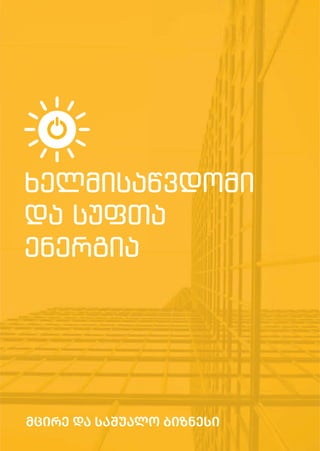 ASDASDASDASDASDASD
120
ხელმისაწვდომი
და სუფთა
ენერგია
მცირე და საშუალო ბიზნესი
 