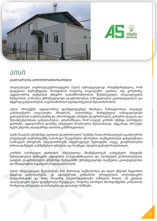 აისი
ახალქალაქის ჰიდროელექტროსადგური
ახალქალაქის ჰიდროელექტროსადგური (ჰესი) სტრატეგიულად ორიენტირებულია, რომ
დადებითი ზემოქმედება მოახდინოს როგორც სოციალური კუთხით, ისე გარემოზე,
ადგილობრივ თემებთან მჭიდრო თანამშრომლობით შემუშავებული ინიციატივების
მეშვეობით. კომპანია უზრუნველყოფს უსაფრთხოებას, საზოგადოების კეთილდღეობასა და
მდგრად განვითარებას, საერთაშორისო სტანდარტებთან შესაბამისობით.
ჰესის პროექტში ადგილობრივ დაინტერესებულ მხარეთა ჩართულობით, მივიღეთ
კომპლექსური სოციალური პროგრამა. ძალისხმევა მორგებულია საზოგადოებაში
გამოვლენილ საჭიროებებზე და პრიორიტეტს ანიჭებს უსაფრთხოებას, გარემოს დაცვასა და
შესაძლებლობათა განვითარებას. აღსანიშნავია, რომ სოფელ კორხში აშენდა სპორტული
დარბაზი, ადგილობრივ დონეზე არსებული მოთხოვნის შესაბამისად. ამგვარად, პროექტი
ხელს უწყობს ახალგაზრდა თაობის ჯანმრთელობას.
ჰესმა ჩაატარა ტრენინგი „სკოლის უსაფრთხოების“ თემაზე, რათა მოსწავლეები გააძლიეროს
პოტენციურ საფრთხეებზე სათანადო რეაგირების უნარებით. ბავშვებისთვის განკუთვნილი
სასწავლო პროგრამა ითვალისწინებს ინტერაქციულ მეთოდებს, ასევე, უსაფრთხოების
ძირითად წესებს სამშენებლო უბნებისა და მოქმედი ჰესების ტერიტორიებისთვის.
კორხში სპორტული დარბაზის მშენებლობა მნიშვნელოვან სარგებელს მოუტანს
საზოგადოებას ფიზიკური აქტივობის პოპულარიზაციითა და სპორტული ღონისძიებებით.
სკოლის უსაფრთხოების ტრენინგი შემდგომში უზრუნველყოფს ბავშვების კეთილდღეობას
და მზადყოფნას საგანგებო სიტუაციებისთვის.
ჰესის ინიციატივები შეესაბამება მის ძირითად საქმიანობას და ხელს უწყობს რეგიონის
მდგრად განვითარებას. ეს ადასტურებს კომპანიის ერთგულებას ჰოლისტიკური
მიდგომისადმი და მისი, როგორც პასუხისმგებლიანი ბიზნესის როლს. ამ კუთხით,
ახალქალაქის ჰესმა გაიუმჯობესა რეპუტაცია, როგორც სპორტის მხარდამჭერმა კომპანიამ,
რომელიც ასრულებს დაპირებებსა და დასახულ მიზნებს.
33
 