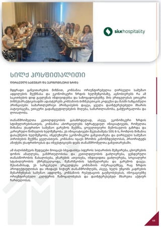 სილქ ჰოსფითალითი
ღირსეული სამუშაო და ეკონომიკური ზრდა
მდგრადი განვითარების მიზნით, კომპანია ორიენტირებულია ღირსეული სამუშაო
ადგილების შექმნასა და ეკონომიკური ზრდის ხელშეწყობაზე, აცნობიერებს რა ამ
საკითხების დიდ გავლენას ინდივიდებსა და საზოგადოებებზე. მის ერთგულებას ეთიკური
ბიზნესპრაქტიკისადმი ადასტურებს კომპანიის ბიზნესეთიკის კოდექსი და მასში ხაზგასმული
პრინციპები: სამართლებრივი პრინციპების დაცვა, ყველა დაინტერესებული მხარის
პატივისცემა, ეთიკური გადაწყვეტილებების მიღება, სამართლიანობა, გამჭვირვალობა და
ლოიალობა.
თანამშრომელთა კეთილდღეობის გასაზრდელად, ასევე, ეკონომიკური ზრდის
სტიმულირებისათვის, კომპანია ახორციელებს სტრატეგიულ ინიციატივებს, რომელთა
მიზანია უსაფრთხო სამუშაო გარემოს შექმნა, ყოველთვიური შემოსავლის გაზრდა და
კარიერული წინსვლის ხელშეწყობა. ეს ინიციატივები შეესაბამება SDG 8-ს, რომლის მიზანია
დასაქმების ხელშეწყობა, ინკლუზიური ეკონომიკური განვითარება და ღირსეული სამუშაო
პირობების შექმნა ყველასთვის. კომპანია იცავს შრომის კანონმდებლობას, პრიორიტეტს
ანიჭებს უსაფრთხოებას და ინვესტიციებს დებს თანამშრომელთა განვითარებაში.
ამ ძალისხმევის შედეგები მოიცავს სხვადასხვა სფეროს: სიღარიბის შემცირება, ცხოვრების
დონის ამაღლება, ჯანმრთელობისა და კეთილდღეობის გაძლიერება, გენდერული
თანასწორობის წახალისება, უნარების ათვისება, ინდივიდთა გაძლიერება, სოციალური
სტაბილურობის უზრუნველყოფა, მეწარმეობის სტიმულირება და გარემოს დაცვა.
შესაბამისად, ეს სარგებელი ვრცელდება კომპანიის ოპერაციებზეც, რაც ზრდის
პროდუქტიულობას და იზიდავს ნიჭიერ თანამშრომლებს, ასევე, ხელს უწყობს კადრების
შენარჩუნებას სამუშაო ადგილზე, კომპანიის რეპუტაციის გაუმჯობესებას, ინოვაციებზე
ორიენტირებული კულტურის ჩამოყალიბებას და დაინტერესებულ მხარეთა აქტიურ
ჩართულობას.
44
სილქ ჰოსფითალითი
ღირსეული სამუშაო და ეკონომიკური ზრდა
 