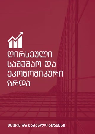 48
ღირსეული
სამუშაო და
ეკონომიკური
ზრდა
მცირე და საშუალო ბიზნესი
 