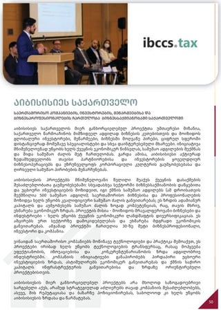 50
აიბისისიეს საქართველო
საერთაშორისო კომპანიების, ინვესტორების, მეწარმეებისა და
ბიზნესპროფესიონალების ჩართულობა ბიზნესსაქმიანობაში საქართველოში
აიბისისიეს საქართველოს მიერ განხორციელებულ პროექტთა უმთავრესი მიზანია,
საქართველო წარმოაჩინოს მიმზიდველ ადგილად ბიზნესის კეთებისთვის და მოიზიდოს
გლობალური ინვესტორები, მეწარმეები, ბიზნესში მოღვაწე პირები, ციფრულ სფეროში
დისტანციურად მომუშავე სპეციალისტები და სხვა დაინტერესებული მხარეები. ინიციატივა
მნიშვნელოვნად უწყობს ხელს ქვეყნის ეკონომიკურ წინსვლას, სამუშაო ადგილების შექმნას
და შიდა სამუშაო ძალის მეტ ჩართულობას. გარდა ამისა, აიბისისიესი აქტიურად
ზედამხედველობს თავისი პარტნიორებისა და ინვესტორების ყოველდღიურ
ბიზნესოპერაციებს და უზრუნველყოფს კორპორაციული კულტურის გაუმჯობესებასა და
ღირსეული სამუშაო პირობების შენარჩუნებას.
აიბისისიესის პროექტებს მნიშვნელოვანი წვლილი შეაქვს ქვეყნის დასაქმების
შესაძლებლობათა გაუმჯობესებაში: სხვადასხვა სექტორში ბიზნესსაქმიანობის დაწყებითა
და უცხოური ინვესტიციების მოზიდვით, იგი ქმნის სამუშაო ადგილებს (ამ დროისათვის
შექმნილია 500 სამუშაო ადგილი); საერთაშორისო ბიზნესისა და პროფესიონალების
მოზიდვა ხელს უწყობს კვალიფიციური სამუშაო ძალის განვითარებას; ეს ზრდის ადამიანურ
კაპიტალს და აუმჯობესებს სამუშაო ძალის ზოგად კომპეტენციას, რაც, თავის მხრივ,
ეხმარება ეკონომიკურ ზრდას. პროექტის მისია - მოიზიდოს მრავალფეროვანი ბიზნესები და
ინდუსტრიები - ხელს უწყობს ქვეყნის ეკონომიკური ლანდშაფტის დივერსიფიკაციას. ეს
ამცირებს ერთ სექტორზე დამოკიდებულებას და ეხმარება მდგრადი ეკონომიკის
განვითარებას. ამჟამად პროექტში ჩართულია 30-ზე მეტი ბიზნესპროფესიონალი,
ინვესტორი და კომპანია.
ვინაიდან საერთაშორისო კომპანიებს მოწინავე ტექნოლოგიები და პრაქტიკა შემოაქვთ, ეს
პროექტები ირიბად ხელს უწყობს ტექნოლოგიების ტრანსფერსაც, რასაც მოჰყვება
ეფექტიანობის, ინოვაციებისა და კონკურენტუნარიანობის ზრდა ადგილობრივ
ინდუსტრიებში. კომპანიის ინიციატივები განაპირობებს პირდაპირი უცხოური
ინვესტიციების ზრდას, ასტიმულირებს ეკონომიკურ განვითარებას და ქმნის საჭირო
კაპიტალს ინფრასტრუქტურის განვითარებისა და ზრდაზე ორიენტირებული
პროექტებისთვის.
აიბისისიესის მიერ განხორციელებულ პროექტებს არა მხოლოდ საზოგადოებრივი
სარგებელი აქვს, არამედ სტრატეგიულად აძლიერებს თავად კომპანიის შესაძლებლობებს,
ასევე, მის რეპუტაციასა და ბაზარზე პოზიციონირებას, საბოლოოდ კი ხელს უწყობს
აიბისისიესის ზრდასა და წარმატებას.
 