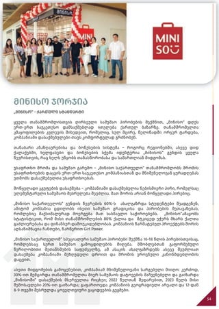 54
მინისო ჯორჯია
„მინისო“ - ქართული სტანდარტი
ყველა თანამშრომლისთვის ღირსეული სამუშაო პირობების შექმნით, „მინისო“ დღეს
ერთ-ერთ საუკეთესო დამსაქმებლად ითვლება ქართულ ბაზარზე. თანამშრომელთა
კმაყოფილების კვლევის მიხედვით, რომელიც, სულ მცირე, წელიწადში ორჯერ ტარდება,
კომპანიაში დასაქმებულები თავს კომფორტულად გრძნობენ.
თანაბარი ანაზღაურებისა და ბონუსების სისტემა – როგორც რეგიონებში, ასევე დიდ
ქალაქებში, ხელფასები და ბონუსების სქემა იდენტურია „მინისოს“ გუნდის ყველა
წევრისთვის, რაც ხელს უწყობს თანასწორობასა და სამართლიან მიდგომას.
უსაფრთხო შრომა და სამუშაო გარემო – „მინისო საქართველო“ თანამშრომლობს შრომის
უსაფრთხოების დაცვის ერთ-ერთ საუკეთესო კომპანიასთან და მნიშვნელოვან ყურადღებას
უთმობს დასაქმებულთა უსაფრთხოებას.
მოწყვლადი ჯგუფების დასაქმება – კომპანიაში დასაქმებულია ნებისმიერი პირი, რომელსაც
ელემენტარული სამუშაოს შესრულება შეუძლია. მათ შორის არიან მოწყვლადი პირებიც.
„მინისო საქართველოს“ გუნდის წევრების 60%-ს ახალგაზრდა სტუდენტები შეადგენენ,
ამიტომ კომპანია ცდილობს ისეთი სამუშაო გრაფიკისა და პირობების შეთავაზებას,
რომლებიც მაქსიმალურად მოერგება მათ სასწავლო საჭიროებებს. „მინისო“ამაყობს
სტატისტიკით, რომ მისი თანამშრომლების 80% ქალია და მტკიცედ უჭერს მხარს ქალთა
გაძლიერებასა და ფინანსურ დამოუკიდებლობას. კომპანიის წარმატებულ პროექტებს შორის
აღსანიშნავია ჩანთები, წარწერით Girl Power.
„მინისო საქართველომ“ სპეციალური სამუშაო პირობები შექმნა 16-18 წლის პირებისთვისაც,
რომლებსაც სურთ სამუშაო გამოცდილების მიღება. მშობლებთან გაფორმებული
წერილობითი შეთანხმების საფუძველზე, ამ ასაკის ახალგაზრდებს ასევე შეუძლიათ
დასაქმება კომპანიაში შეზღუდული დროით და შრომის ეროვნული კანონმდებლობის
დაცვით.
ასეთი მიდგომების გამოყენებით, კომპანიამ მნიშვნელოვანი სარგებელი მიიღო: კერძოდ,
30%-ით შემცირდა თანამშრომელთა მიერ სამუშაოს დატოვების მაჩვენებელი და გაიზარდა
„მინისოში“ დასაქმების მსურველთა რიცხვი; 2022 წელთან შედარებით, 2023 წელს მისი
შემოსავლები 20%-ით გაიზარდა; გაფართოვდა კომპანიის გეოგრაფიული არეალი და 12-დან
8-9 თვეში შესრულდა ყოველთვიური გაყიდვების გეგმები.
30%-ით შემცირდა თანამშრომელთა მიერ სამუშაოს დატოვების მაჩვენებელი და გაიზარდა
30%-ით შემცირდა თანამშრომელთა მიერ სამუშაოს დატოვების მაჩვენებელი და გაიზარდა
30%-ით შემცირდა თანამშრომელთა მიერ სამუშაოს დატოვების მაჩვენებელი და გაიზარდა
30%-ით შემცირდა თანამშრომელთა მიერ სამუშაოს დატოვების მაჩვენებელი და გაიზარდა
„მინისოში“ დასაქმების მსურველთა რიცხვი; 2022 წელთან შედარებით, 2023 წელს მისი
„მინისოში“ დასაქმების მსურველთა რიცხვი; 2022 წელთან შედარებით, 2023 წელს მისი
„მინისოში“ დასაქმების მსურველთა რიცხვი; 2022 წელთან შედარებით, 2023 წელს მისი
„მინისოში“ დასაქმების მსურველთა რიცხვი; 2022 წელთან შედარებით, 2023 წელს მისი
შემოსავლები 20%-ით გაიზარდა; გაფართოვდა კომპანიის გეოგრაფიული არეალი და 12-დან
შემოსავლები 20%-ით გაიზარდა; გაფართოვდა კომპანიის გეოგრაფიული არეალი და 12-დან
შემოსავლები 20%-ით გაიზარდა; გაფართოვდა კომპანიის გეოგრაფიული არეალი და 12-დან
შემოსავლები 20%-ით გაიზარდა; გაფართოვდა კომპანიის გეოგრაფიული არეალი და 12-დან
8-9 თვეში შესრულდა ყოველთვიური გაყიდვების გეგმები.
8-9 თვეში შესრულდა ყოველთვიური გაყიდვების გეგმები.
8-9 თვეში შესრულდა ყოველთვიური გაყიდვების გეგმები.
8-9 თვეში შესრულდა ყოველთვიური გაყიდვების გეგმები.
 