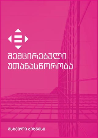 მსხვილი ბიზნესი
შემცირებული
უთანასწორობა
 