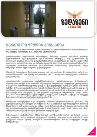 ქართული ლუდის კომპანია
შესაბამისობა მექრთამეობის საწინააღმდეგო და ანტიკორუფციულ რეგულაციებთან,
დასაქმების პირობების თანამედროვე სტანდარტები
კორპორაციული მდგრადობის მისაღწევად, ქართული ლუდის კომპანიამ დანერგა
საერთაშორისო სტანდარტებთან შესაბამისობის პოლიტიკა, რაც გულისხმობს ამ
პოლიტიკის ასახვას შესაბამის დოკუმენტებში, სრულად დანერგვას და ხელმისაწვდომობას
თითოეული თანამშრომლისა და პარტნიორისთვის. პროექტის ფარგლებში განსაზღვრული
ქმედებები კომპანიას ეხმარება უთანასწორობის მინიმუმამდე შემცირებაში, ასევე,
არსებული ბაზრის მდგომარეობის გაუმჯობესებაში.
პროექტის სარგებელი შეიძლება დაიყოს ორ კატეგორიად: (1) პირდაპირი სარგებელი
თანამშრომლებისა და მესამე პირებისთვის; და (2) დადებითი ზემოქმედება კომპანიის
პარტნიორებზე.
ორგანიზაციაში თითოეული თანამშრომლისთვის გარანტირებულია პერსონალური
ინფორმაციის დაცვა. მათ წინასწარ მიეწოდებათ ინფორმაცია დაგეგმილ ცვლილებებზე,
რაც უქმნით ინფორმირებულობის განცდას. დასაქმებულებმა იციან, ვის უნდა მიმართონ
სამუშაო პირობების გასაუმჯობესებლად ან რაიმე დარღვევის შემთხვევაში, ასევე, სად და რა
ფორმით შეუძლიათ საჩივრების დარეგისტრირება. ამ ადამიანებს ეცნობებათ ისიც, თუ ვინ
განიხილავს მათ საჩივრებს და რა ვადებში მიეწოდებათ ინფორმაცია. გარდა ამისა,
კომპანიის თანამშრომლებს აქვთ სრული გარანტია, რომ საჩივარს პასუხად არ მოჰყვება
მათი გათავისუფლება, შეურაცხყოფა და დამცირება.
თითოეული დასაქმებული თავს დაცულად გრძნობს დისკრიმინაციისგან. კომპანია არც
კადრების შერჩევისას ანიჭებს უპირატესობას რაიმე ნიშნით: ის ხელმძღვანელობს მხოლოდ
პროფესიული გამოცდილებითა და განათლების ხარისხით. ინფორმაციის გამჭვირვალობა
და ხელმისაწვდომობა თანამშრომლებს შორის ნათელს ხდის, რომ ერთსა და იმავე
პოზიციაზე მომუშავე ადამიანებს ერთნაირი ხელფასი აქვთ.
შემცირებული უთანასწორობა ქმნის ნდობას პარტნიორებს შორის და ზრდის ჯანსაღ
კონკურენციას, ასევე, ბრენდის რეპუტაციას ბაზარზე. შედეგად, ბევრ კომპანიას სურს
დადებითი იმიჯის მქონე ბიზნესთან თანამშრომლობა, რასაც სარგებელი მოაქვს
ბიზნესისთვის.
60
 