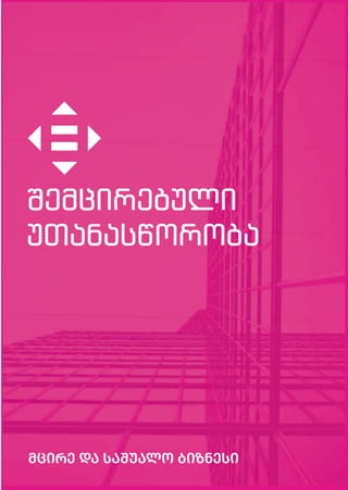 69
მცირე და საშუალო ბიზნესი
შემცირებული
უთანასწორობა
 