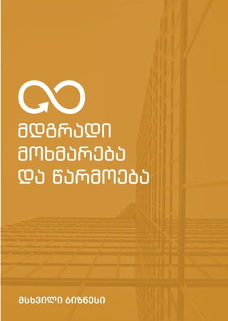 მდგრადი
მოხმარება
და წარმოება
მსხვილი ბიზნესი
 