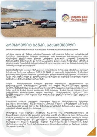 პროკრედიტ ბანკი, საქართველო
მდგრადი მიდგომა ბუნებრივი რესურსების რაციონალური მოხმარებისადმი
გარემოს დაცვა ამ ბანკის ბიზნესსტრატეგიის განუყოფელი ნაწილია. ორგანიზაციამ
შეიმუშავა ეკოლოგიური მართვის პოლიტიკა, სამი ძირითადი მიმართულებით: შიდა
რესურსების ეფექტიანობის გაზრდა, კლიენტთა დახმარება გარემოზე უარყოფითი
ზემოქმედების შემცირებაში და ეკოინიციატივების დაფინანსება (რომლებსაც აქტიურად
ახორციელებს, რათა მინიმუმამდე შეამციროს ეკოლოგიური კვალი და მიჰყვეს რესურსების
მოხმარების მდგრად პრაქტიკას).
პასუხისმგებლიანი საბანკო ოპერაციებით, ორგანიზაცია ძირითადად ემსახურება ფიზიკურ
პირებს და მცირე და საშუალო ბიზნესებს (SME). ის ცდილობს, მინიმუმამდე შეამციროს
გარემოზე ზემოქმედება მდგრადი ეკონომიკური განვითარების ხელშეწყობით, ამასთანავე,
იცავს სოციალურ, ეთიკურ და ეკოლოგიურ სტანდარტებს და მუდმივად აანალიზებს თავისი
საქმიანობის ზემოქმედებას მდგრადობაზე.
ბანკმა მნიშვნელოვანი ნაბიჯები გადადგა რესურსების ეფექტიანობისა და
გარემოსდაცვითი მიმართულების კუთხით: მან მთელი ორგანიზაციისთვის შეიძინა
ელექტრომანქანები (EVs) და დაამონტაჟა მზის ელექტროსადგური. შედეგად, დღესდღეობით
ბანკი იყენებს წვიმის წყალს ტექნიკური მიზნებისთვის. წვიმის წყლის შემგროვებელი
კოლექტორის დამონტაჟებით, წყლის მოხმარება მნიშვნელოვნად შეამცირა. მზის
ელექტროსადგური სათაო ოფისის მიერ მოხმარებული ენერგიის 8-10%-ს სუფთა ენერგიით
ანაცვლებს.
ნარჩენების მართვის ეფექტური პოლიტიკის შედეგად, მნიშვნელოვნად შემცირდა
ქაღალდის მოხმარებაც. მაგალითისთვის, 2017-2022 წლებში გამოყენებული ქაღალდის
რაოდენობა 6687 კგ-დან 2387 კგ-მდე შემცირდა. პლასტმასის ნარჩენს ბანკი ადგილობრივ
კომპანიას აწვდის გადამუშავებისთვის.
პროკრედიტ ბანკი მდგრადი პრაქტიკის მაგალითია სხვა ორგანიზაციებისთვის: ამ
მიდგომისადმი ერთგულება დადებით გავლენას ახდენს არა მხოლოდ მათ ოპერაციებზე,
არამედ კლიენტებსა და პარტნიორებზეც. ორგანიზაცია მდგრადობის ასპექტებს რთავს
საკუთარ ბიზნესმოდელში და ყურადღებას ამახვილებს გრძელვადიან ზეგავლენაზე,
მოკლევადიანი მოგების ნაცვლად. მუდმივი ძალისხმევითა და ჩართულობით, ბანკი
ინარჩუნებს ლიდერის როლს გარემოსდაცვითი პასუხისმგებლობისა და მდგრადი საბანკო
პრაქტიკის სფეროში.
81
 