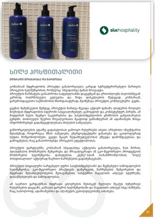 სილქ ჰოსფითალითი
მდგრადი მოხმარება და წარმოება
კომპანიამ მდგრადობის პროექტი განახორციელა კარგად სტრუქტურირებული მართვის
პროცესის ხელშეწყობით, რომელიც სხვადასხვა ფაზას მოიცავდა.
პროექტის წარმატება განაპირობა საფუძვლიანმა დაგეგმვამ და ერთობლივმა ძალისხმევამ:
კერძოდ, სიღრმისეული კვლევისა და შიდა დისკუსიების შედეგად, კომპანიამ,
გარემოსდაცვითი საქმიანობის მხარდასაჭერად, შეიმუშავა პროექტის კომპლექსური გეგმა.
გეგმის შემუშავების შემდეგ, პროექტის მართვა შევიდა აქტიურ ფაზაში: ლიდერის როლები
მიენიჭათ მდგრადობის სფეროში სპეციალიზებულ, გამოცდილ და კომპეტენტურ პირებს. ამ
მიდგომამ ხელი შეუწყო საკუთრებისა და პასუხისმგებლობის გრძნობის განვითარებას
გუნდში. თითოეული წევრის მოვალეობათა მკაფიოდ განსაზღვრამ ამ ადამიანებს მისცა
ინფორმირებულ გადაწყვეტილებათა მიღების საშუალება.
განხორციელების ეტაპზე გადასვლისას გამოიყო რესურსები ისეთი არსებითი ინვენტარის
შესაძენად, როგორიცაა მზის პანელები, ენერგოეფექტური განათება და ეკოლოგიურად
სუფთა მოწყობილობები. ჯგუფი მკაცრ ზედამხედველობას უწევდა დამონტაჟებასა და
გამოყენებას, რაც განაპირობებდა პროცესის ეფექტიანობას.
პროექტის ფარგლებში, კომპანიამ სხვადასხვა აქტივობა განახორციელა, მათ შორის,
პლასტმასის მოხმარების შემცირება და მრავალჯერადი ან ეკო-მეგობრული პროდუქციის
მოხმარების ხელშეწყობა. დამატებით, „ტენე“-სთან თანამშრომლობით, "სილქ
ჰოსფითალითი" აქტიურად ჩაერთო ნარჩენების გადამუშავებაში.
პროექტის სოციალური სარგებელი უფრო პასუხისმგებლიანი და შეგნებული საზოგადოების
ხელშეწყობაა. ეკო-მეგობრული პრაქტიკის დანერგვით, ნარჩენების შემცირებით და
მდგრადი შესაძლებლობების შეთავაზებით, სასტუმრო მაგალითს აძლევს სტუმრებს,
დასაქმებულებს და საზოგადოებას.
ამ საერთო გარდაქმნას მდგრადი ცხოვრების წესისკენ წვლილი შეაქვს ბუნებრივი
რესურსების დაცვაში, ჯანსაღი გარემოს ხელშეწყობაში და მაგალითს აძლევს სხვა ბიზნესს,
რაც, საბოლოოდ, ადამიანებისა და პლანეტის კეთილდღეობაზე აისახება.
83
სილქ ჰოსფითალითი
მდგრადი მოხმარება და წარმოება
 