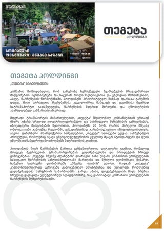 თეგეტა ჰოლდინგი
„თეგეტა“ გარემოსთვის
კომპანია მოწოდებულია, რომ გარემოზე ზემოქმედება შეამსუბუქოს მრავალმხრივი
მიდგომებით. აცნობიერებს რა საკუთარ როლს რესურსებისა და ენერგიის მოხმარებაში,
ასევე, ნარჩენების წარმოქმნაში, ჰოლდინგმა პრიორიტეტულ მიზნად დაისახა გარემოს
დაცვა. მისი სტრატეგია შეესაბამება ადგილობრივ მანდატს და ეფუძნება მდგრად
სატრანსპორტო გადაწყვეტებს, ნარჩენების მდგრად მართვასა და ცნობიერების
ასამაღლებელ კამპანიებთან ერთად.
მდგრადი ტრანსპორტის მიმართულებით, „თეგეტა“ (შვილობილ კომპანიებთან ერთად)
მხარს უჭერს სრულად ელექტრიფიცირებული და ჰიბრიდული მანქანების გამოყენებას.
ინოვაციური მიდგომების წყალობით, ჰოლდინგმა 20 მლნ. ლარის პირველი მწვანე
ობლიგაციები გამოუშვა რეგიონში, ექსკლუზიურად გარემოსდაცვითი ინიციატივებისთვის.
ასეთი ფინანსური მხარდაჭერის საშუალებით, „თეგეტა“ სათავეში უდგას სამშენებლო
პროექტებს, რომლებიც იცავს ენერგოეფექტურობის ყველაზე მკაცრ სტანდარტებს და ფეხს
უწყობს თანამედროვე მოთხოვნებს მდგრადობის კუთხით.
ჰოლდინგის მიერ ნარჩენების მართვა განსაზღვრულია დეტალური გეგმით, რომელიც
მოიცავს შეგროვებას, ტრანსპორტირებას, გადამუშავებასა და პროდუქტის წრიულ
გამოყენებას. „თეგეტა მწვანე პლანეტის“ დაარსება ხაზს უსვამს კომპანიის ერთგულებას
სახიფათო ნარჩენების პასუხისმგებლიანი მართვისა და წრიული ეკონომიკის მიმართ.
სამუშაო სივრცეში დომინირებს „მწვანე ოფისის“ ეთოსი, რადგან „თეგეტა“
კეთილსინდისიერად აგროვებს გამოყენებულ პლასტმასსა და ქაღალდს, რომლებიც
გადამუშავდება პარტნიორ საწარმოებში. გარდა ამისა, დოკუმენტაციის შიდა ბრუნვა
სრულად გადავიდა ელექტრონულ პლატფორმაზე, რაც გამოხატავს კომპანიის ერთგულებას
ნარჩენების შემცირებისადმი.
84
თეგეტა ჰოლდინგი
„თეგეტა“ გარემოსთვის
 