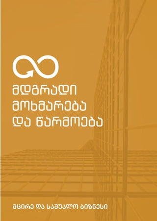 მდგრადი
მოხმარება
და წარმოება
მცირე და საშუალო ბიზნესი
 