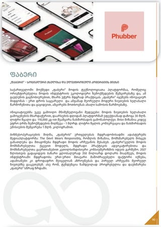 ფაბერი
90
90
„ფაბერი“ - სოციალური ქსელისა და ელექტრონული კომერციის მიქსი
საქართველოში მოქმედი „ფაბერი“ მოდის ტექნოლოგიათა პლატფორმაა, რომელიც
ორიენტირებულია მოდის ინდუსტრიის ეკოლოგიური ზემოქმედების შემცირებაზე და, ამ
გავლენის გაცნობიერებით, მხარს უჭერს მდგრად პრაქტიკას. „ფაბერი“ იყენებს ინოვაციურ
მიდგომას - ერთ დროს საყვარელი და ამჟამად მეორეული მოდური ნივთების ხელახალი
წარმოჩენითა და გაყიდვით, ამცირებს მოთხოვნას ახალი სამოსის წარმოებაზე.
ინიციატივებმა უკვე გამოიღო მნიშვნელოვანი შედეგები: მოდის ნივთების ხელახალი
გამოყენების მხარდაჭერით, დაარსების დღიდან პლატფორმამ ეფექტიანად დაზოგა 30 მლნ.
ლიტრი წყალი და 110,000 კგ-ით შეამცირა ნახშირბადის გამონაბოლქვი. მისი მიზანია კიდევ
უფრო ღრმა ზემოქმედების მიღწევა - 1 მლრდ. ლიტრი წყლის კონსერვაცია და ნახშირბადის
ემისიების შემცირება 1 მლნ. კილოგრამით.
ბიზნესოპერაციების მიღმა, „ფაბერის“ ერთგულებას მდგრადობისადმი ადასტურებს
მედიაპლატფორმა: The Devil Wears Responsibly, რომლის მიზანია, მომხმარებელს მისცეს
განათლება და შთაგონება მდგრადი მოდის არჩევანის შესახებ. „ფაბერი“ცვლის მოდის
მომხმარებელთა ქცევით მოდელს, მდგრადი პრაქტიკის ადვოკატირებითა და
მომხმარებელთა გაერთიანებით კეთილსინდისიერი კონსიუმერიზმის იდეის გარშემო. 2027
წლისთვის გადაყიდვის ბაზარი გლობალურად 350 მილიარდ დოლარს მიაღწევს, მოდის
ინდუსტრიაში მდგრადობა ერთ-ერთი მთავარი მამოძრავებელი ფაქტორი იქნება,
ადამიანები კი დროდადრო შეიცვლიან აზროვნებას და პირველ არჩევანს მეორეულ
ნივთებზე გააკეთებენ. ასე რომ, ტენდენცია ნამდვილად პროგრესულია და დაეხმარება
„ფაბერს“ სწრაფ ზრდაში.
 