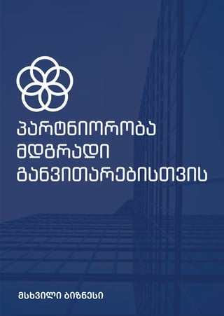 პარტნიორობა
მდგრადი
განვითარებისთვის
მსხვილი ბიზნესი
 