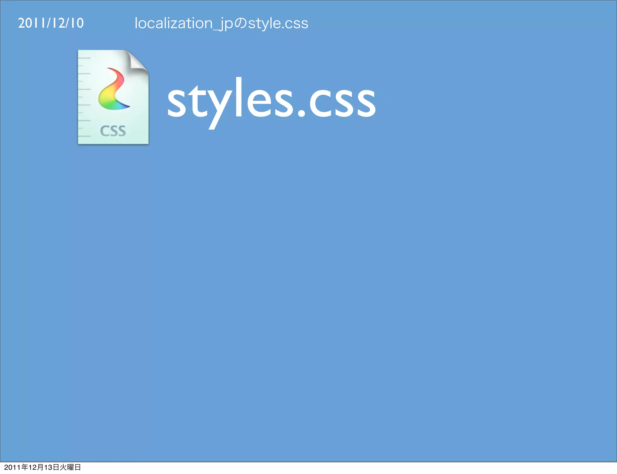 2011/12/10




                 styles.css




2011   12   13
 