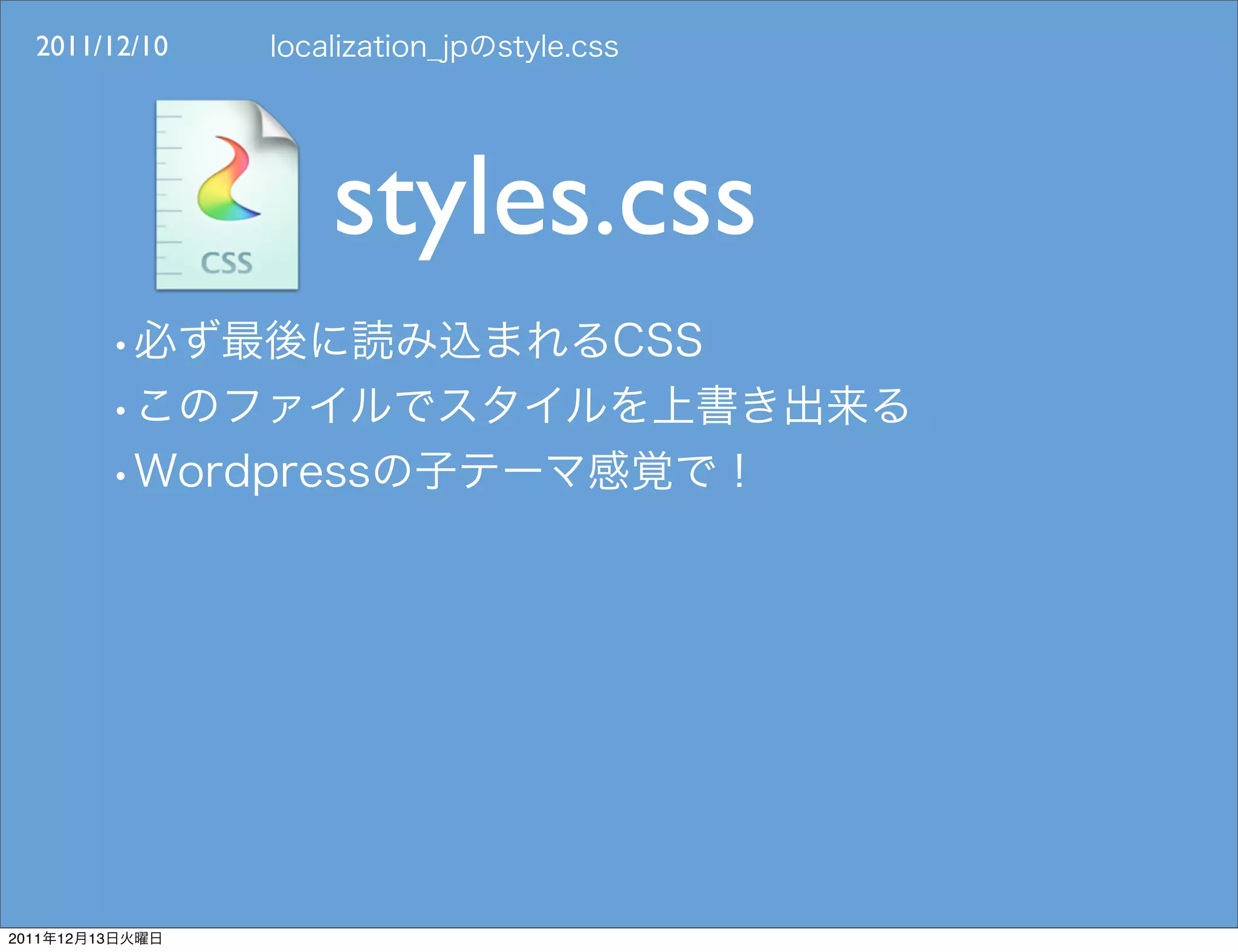 2011/12/10




                 styles.css




2011   12   13
 