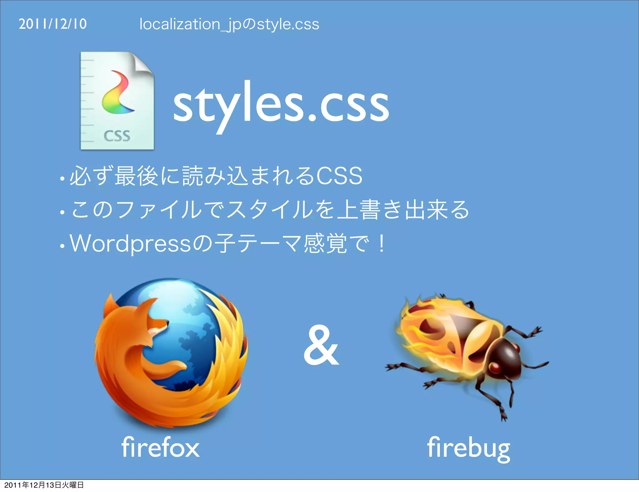 2011/12/10




                    styles.css



                          &
                 ﬁrefox          ﬁrebug
2011   12   13
 