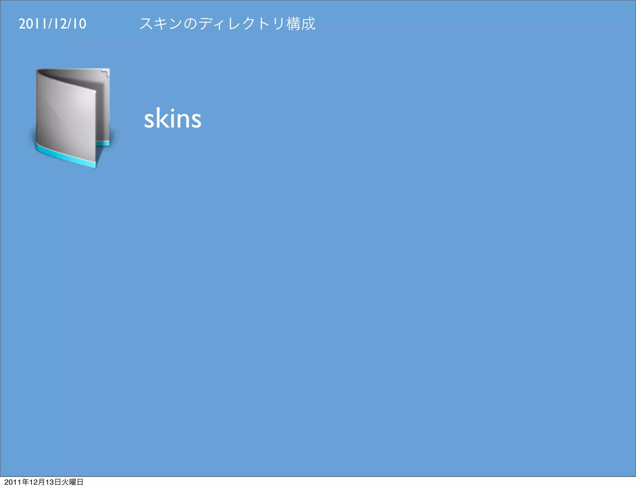 2011/12/10




                 skins




2011   12   13
 