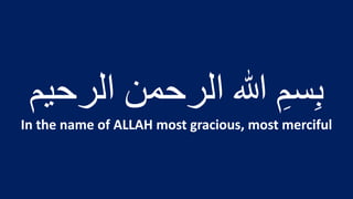 ِ
‫ب‬
ِ
‫سم‬
‫هللا‬
‫الرحمن‬
‫الرحي‬
‫م‬
In the name of ALLAH most gracious, most merciful
 