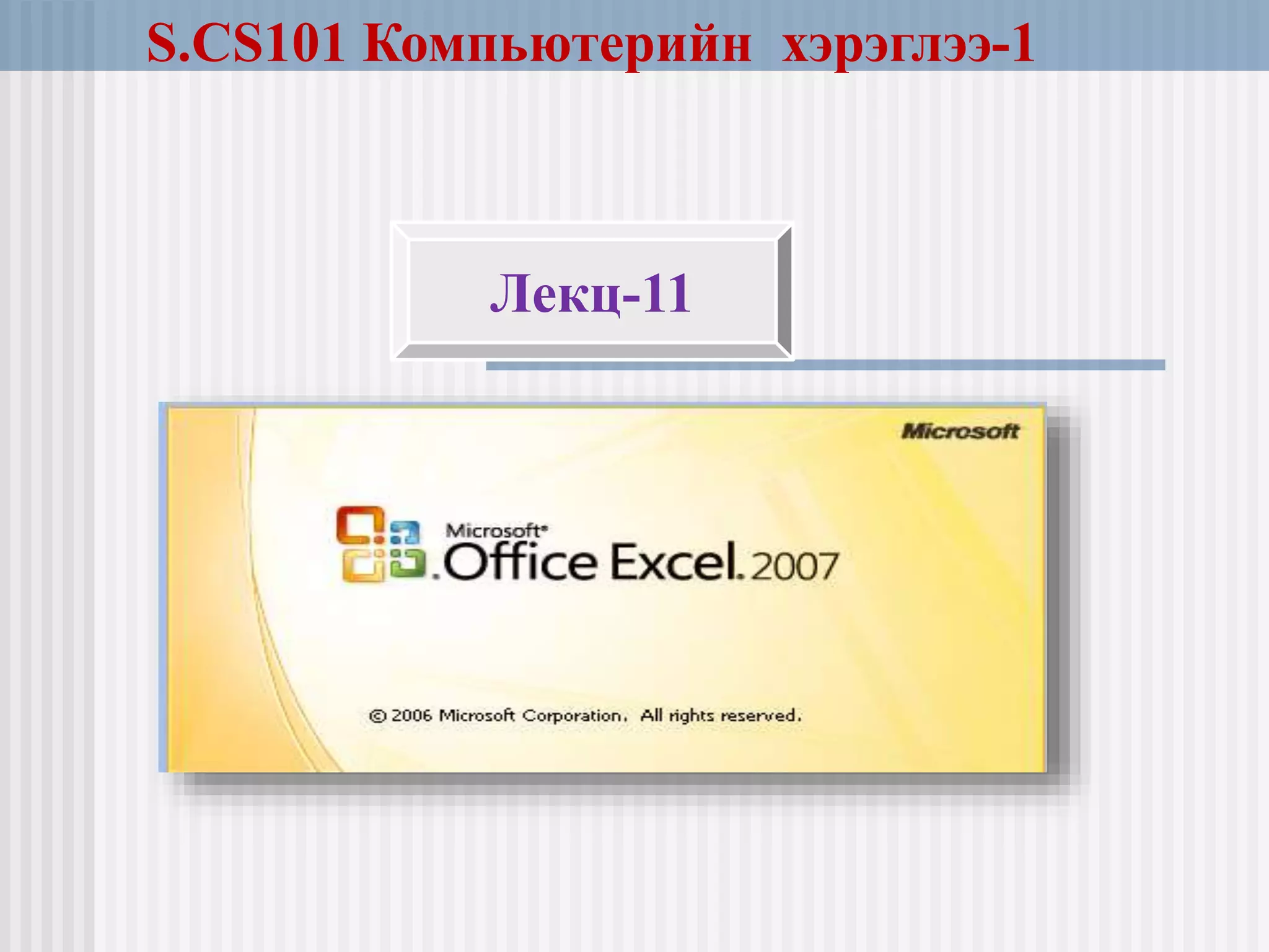 Лекц-11
S.CS101 Компьютерийн хэрэглээ-1
 