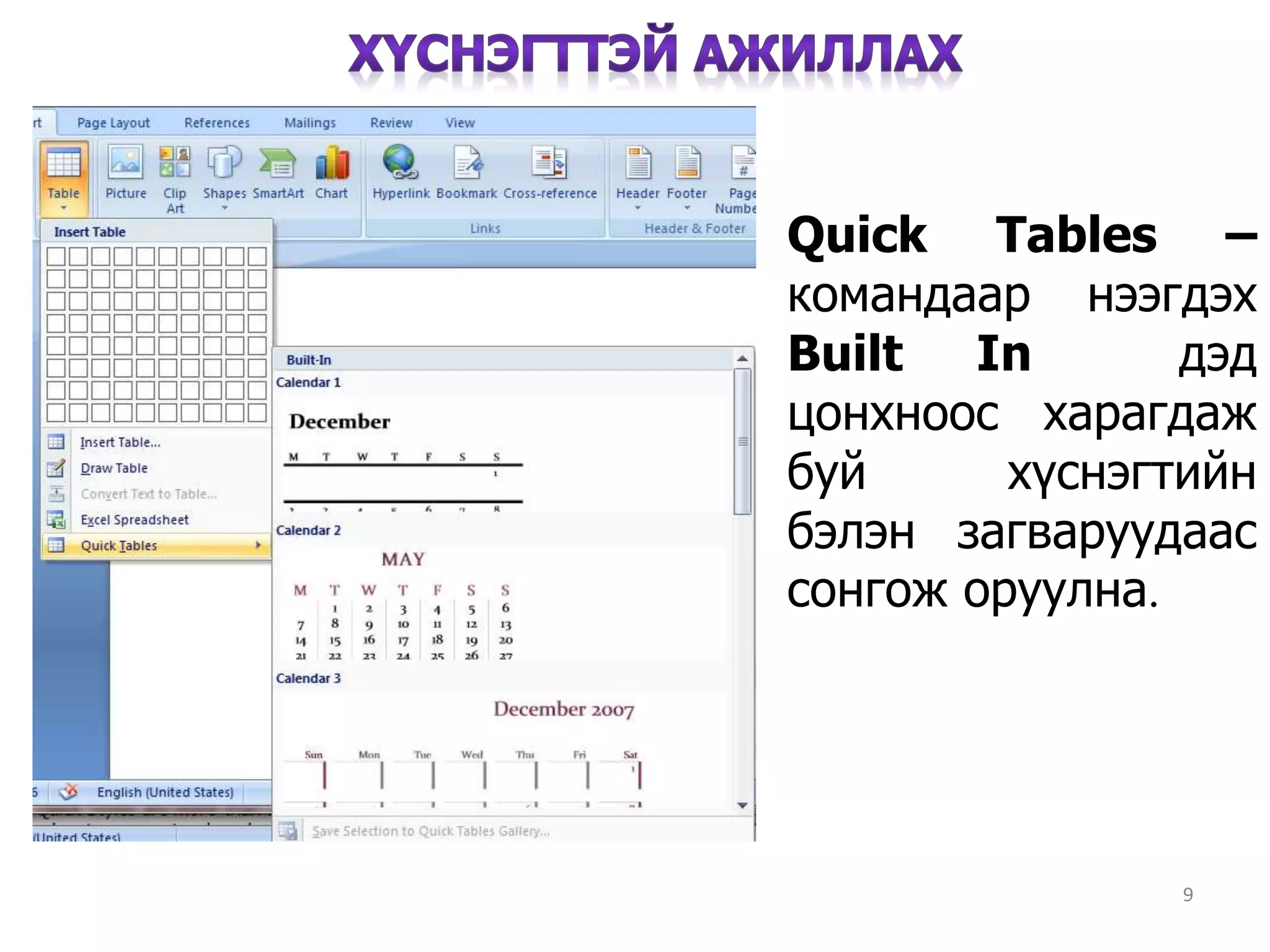 9
Quick Tables –
командаар нээгдэх
Built In дэд
цонхноос харагдаж
буй хүснэгтийн
бэлэн загваруудаас
сонгож оруулна.
 