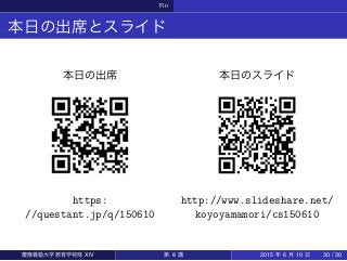Fin
本日の出席とスライド
本日の出席
https:
//questant.jp/q/150610
本日のスライド
http://www.slideshare.net/
koyoyamamori/cs150610
慶應義塾大学教育学特殊 XIV 第 8 講 2015 年 6 月 10 日 30 / 30
 