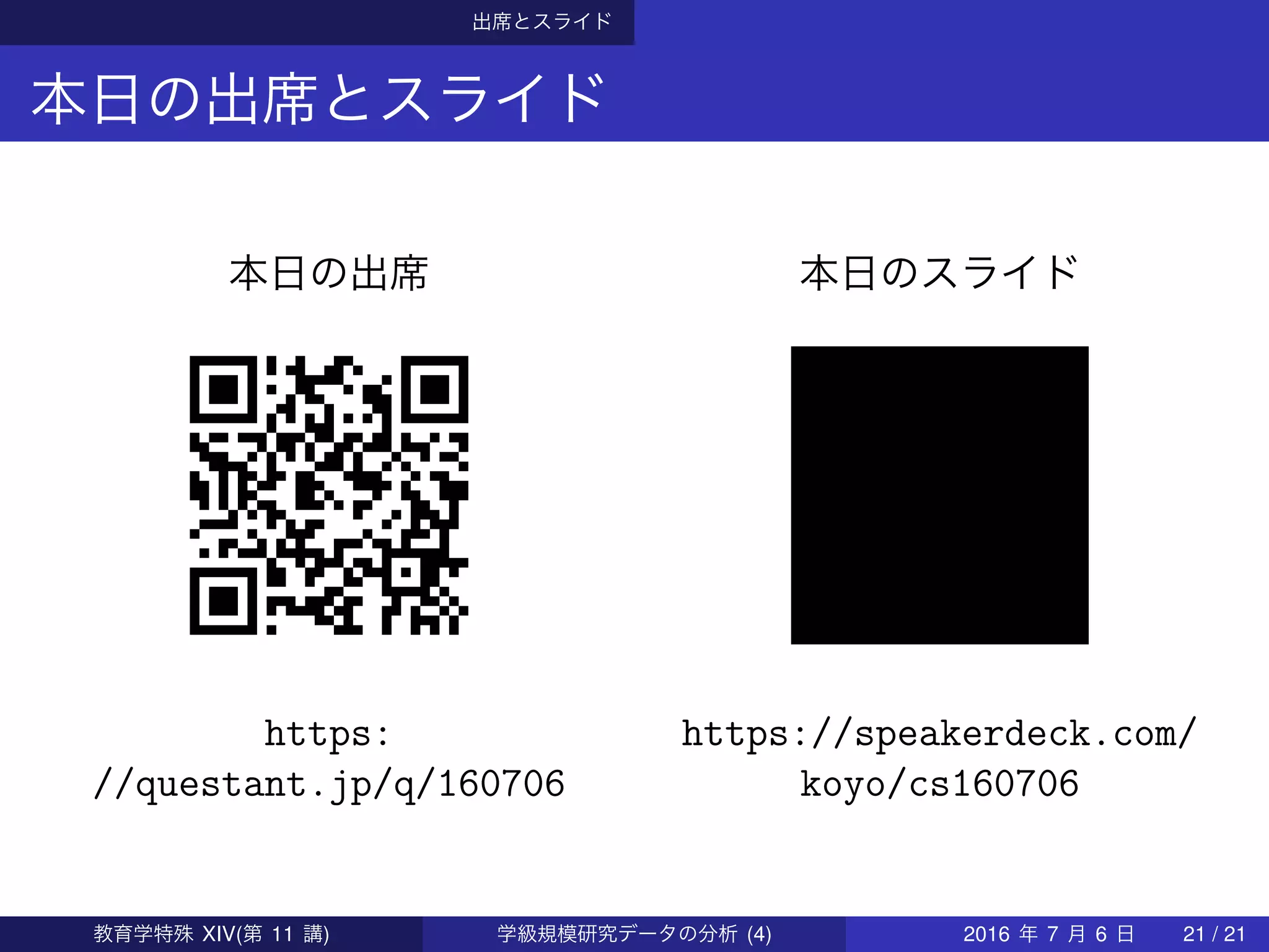 出席とスライド
本日の出席とスライド
本日の出席
https:
//questant.jp/q/160706
本日のスライド
https://speakerdeck.com/
koyo/cs160706
教育学特殊 XIV(第 11 講) 学級規模研究データの分析 (4) 2016 年 7 月 6 日 21 / 21
 