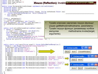 Жишээ  (Reflection) :  Invoking method dynamically Тухайн классаас харгалзах   гишүүн функцыг унших   getMethod(methodname, parameters); Тухайн гишүүн функцыг динамикаар холбож ажлуулах  methodname.invoke(target, arguments); 