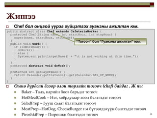 Статик бус багтсан классыг Дотоод класс(Inner class)гэнэ