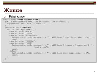 Багтсан классын объект нь багтаасан классынхаа мужид зарлагдана 