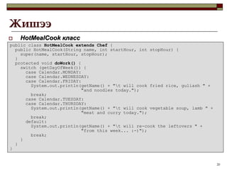 Багтсан классаас багтаасан классын бүх гишүүд рүү хандах боломжтой. Эсрэгээр багтаасан классаас багтсан классын гишүүд рүү хандах боломжгүй