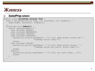 Харин статик дотоод классаас түүний гаднах классынх нь статик бус гишүүд рүү хандах боломжгүй.