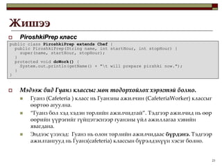 Багтсан ба багтаасан классууд нь Бүрдмэл холбоосоос өөр ойлголт юм шүү!Дотоод классДотоод классГадаад класс