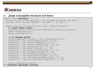 13Дотоод классаас түүний гадаад классынх нь гишүүн өгөгдөлд хандах боломжтойГадаад классынхаа гишүүн өгөгдлийг хэвлэх