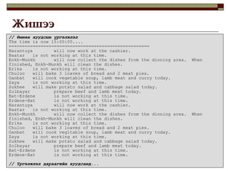 16ЖишээЭхлээдГуанзны ажилчдад зориулсан классыг үүсгэеpublic abstract class CafeteriaWorker {  protected String name;  protected int startHour;  protected int stopHour;  protected CafeteriaWorker(String name, int startHour, int stopHour) {    this.name = name;    this.startHour = startHour;    this.stopHour = stopHour;  }  public String getName() { return name; }  public int getStartHour() { return startHour; }  public int getStopHour() { return stopHour; }  /** удамшсан класс бүр өөр өөрийнхөөр ажилдаг  */  public abstract void work();  /** тухайн ажилтаны ажлын цаг мөн эсэхийг тогтоох */  protected boolean isWorkHour() {    int currentHour = Calendar.getInstance().get(Calendar.HOUR_OF_DAY);    return currentHour >= startHour && currentHour < stopHour;  }}“Гуанзны ажилтан” хийсвэр класс Гуанзны ажилтан бүр өөр өөрийн ажилтай тул “ажиллах” гэсэн функцыг хийсвэрээр зарласан байна