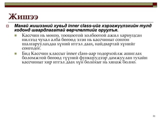 18ЖишээChefбол онцгой үүрэг гүйцэтгэх гуанзны ажилтан юм.Өмнө дурдсан ёсоор олон төрлийн тогооч (chef) байдаг . Ж нь:Baker – Талх, нарийн боов барьдаг тогоочHotMealCook – Нэг, хоёрдугаар хоол бэлтгэдэг тогоочSaladPrep – Зууш салат бэлтгэдэг тогоочMeatPrep –HotDog, CheeseBurger г.м бүтээгдэхүүн бэлтгэдэг тогоочPiroshkiPrep – Пирошки бэлтгэдэг тогоочpublic abstract class Chef extends CafeteriaWorker {  protected Chef(String name, int startHour, int stopHour) {    super(name, startHour, stopHour);  }  public void work() {    if (isWorkHour()) {      doWork();    } else {      System.err.println(getName() + "\t is not working at this time.");    }  }  protected abstract void doWork();  protected int getDayOfWeek() {    return Calendar.getInstance().get(Calendar.DAY_OF_WEEK);  }}“Тогооч” бол “Гуанзны ажилтан” юм.